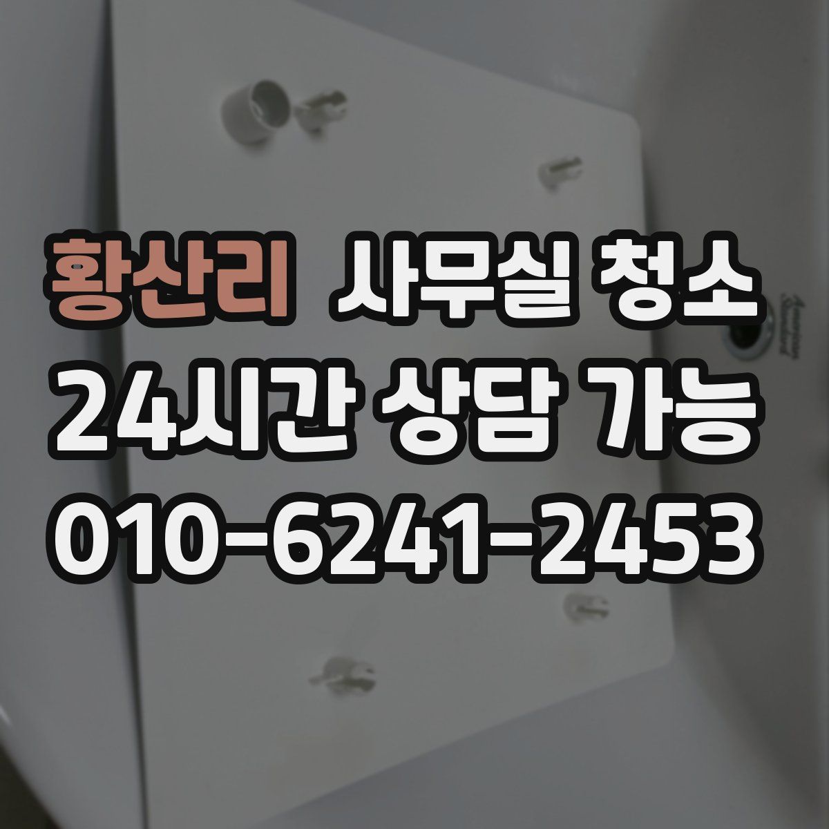 황산리 사무실 청소