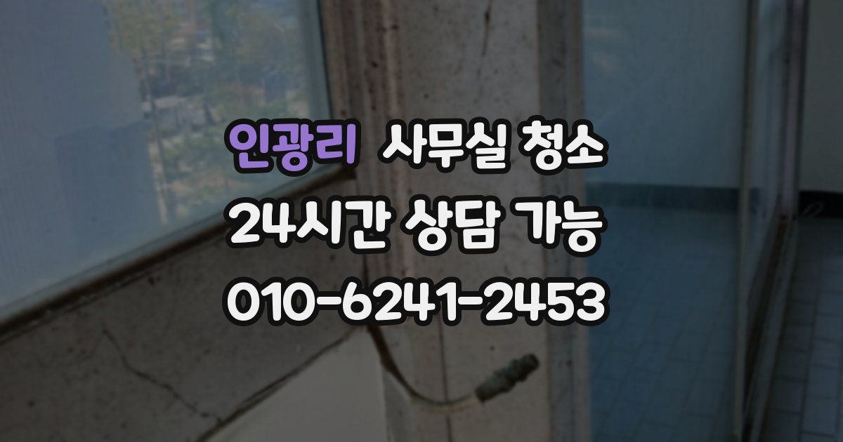 인광리 사무실 청소