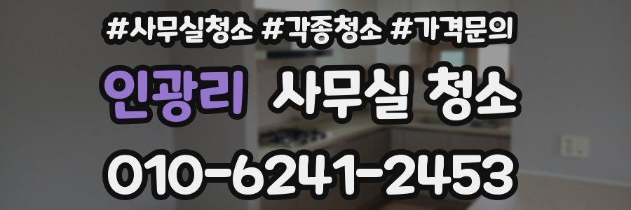 인광리 사무실 청소