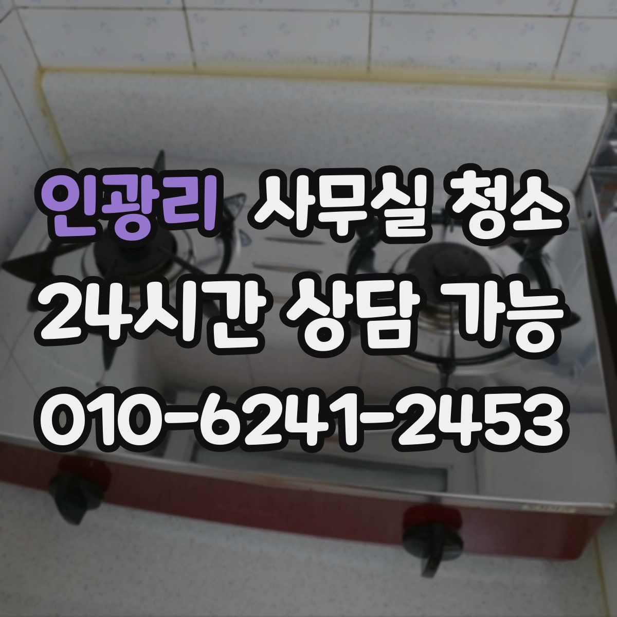 인광리 사무실 청소