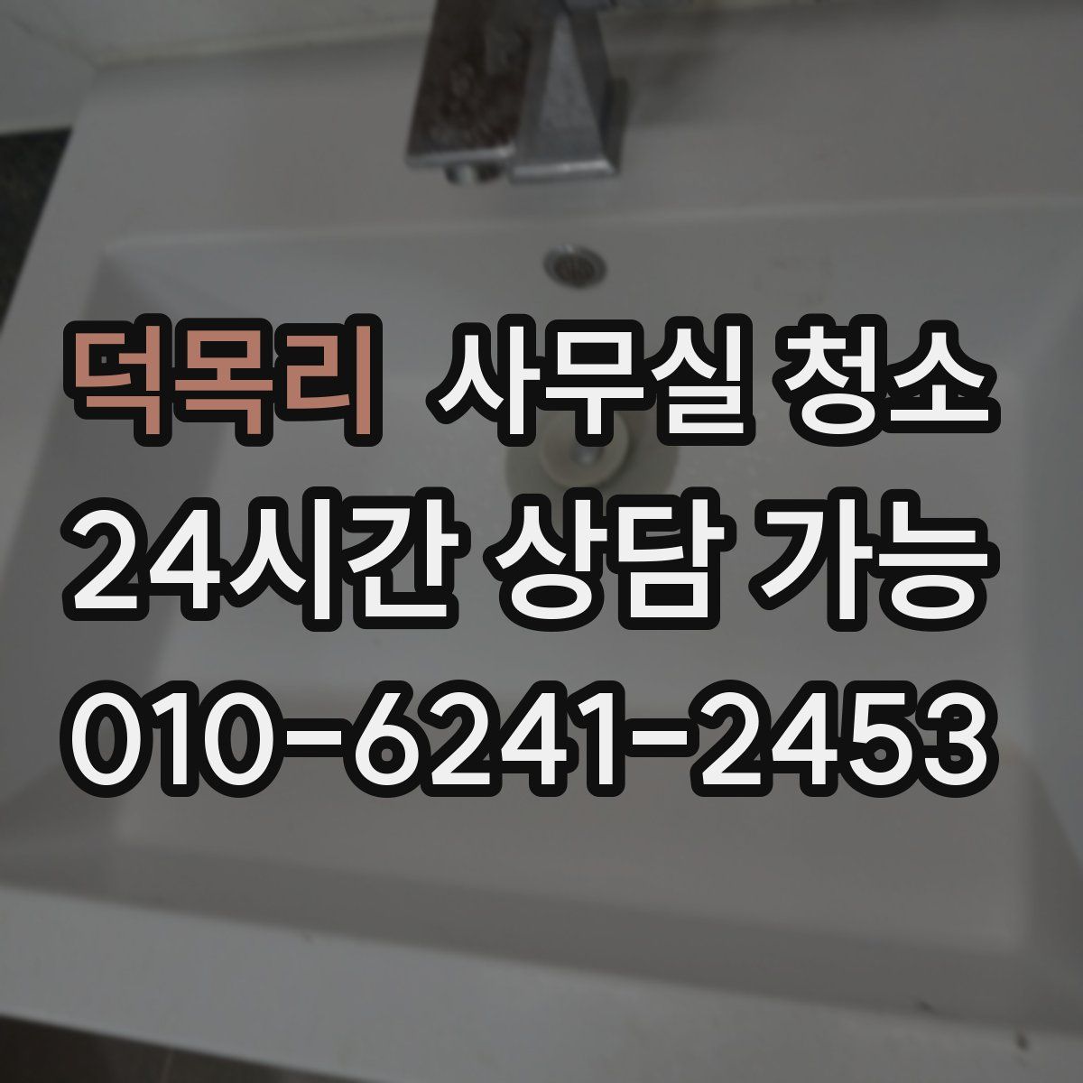 덕목리 사무실 청소
