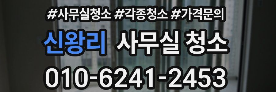 신왕리 사무실 청소
