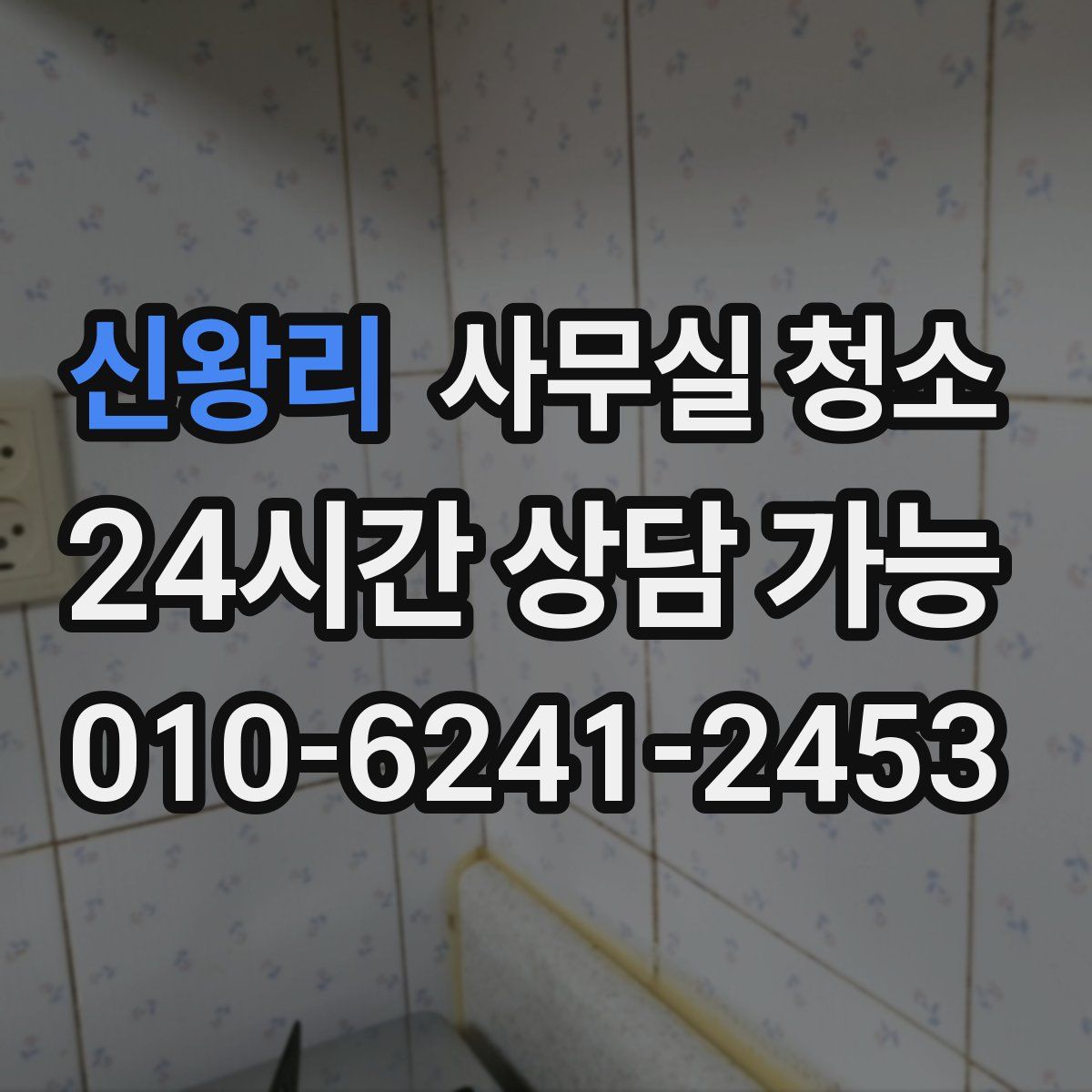 신왕리 사무실 청소