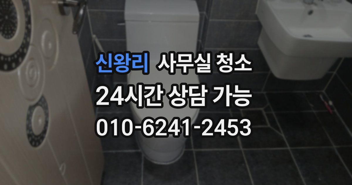 신왕리 사무실 청소
