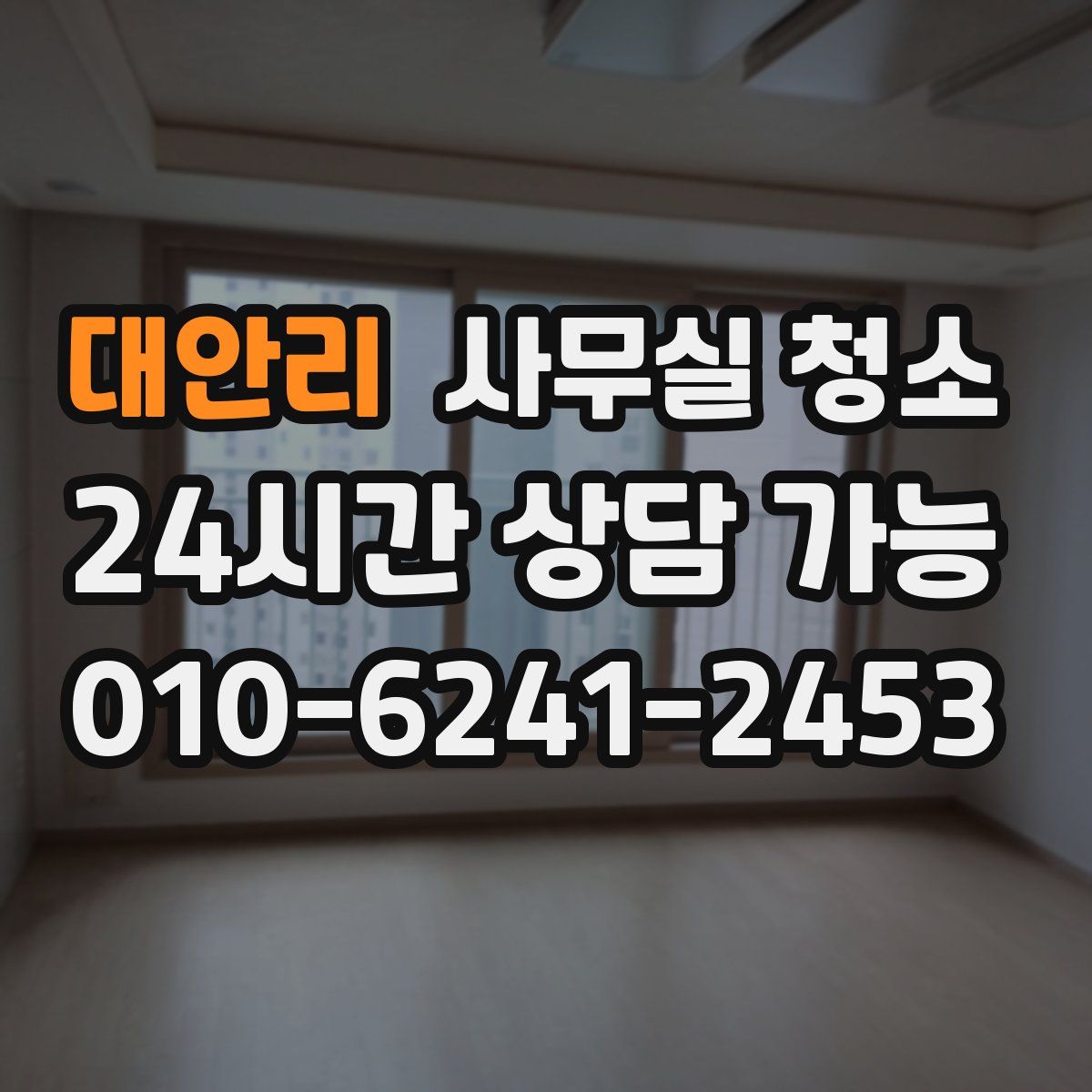 대안리 사무실 청소