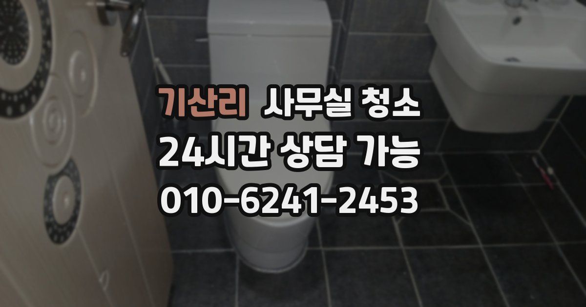 기산리 사무실 청소