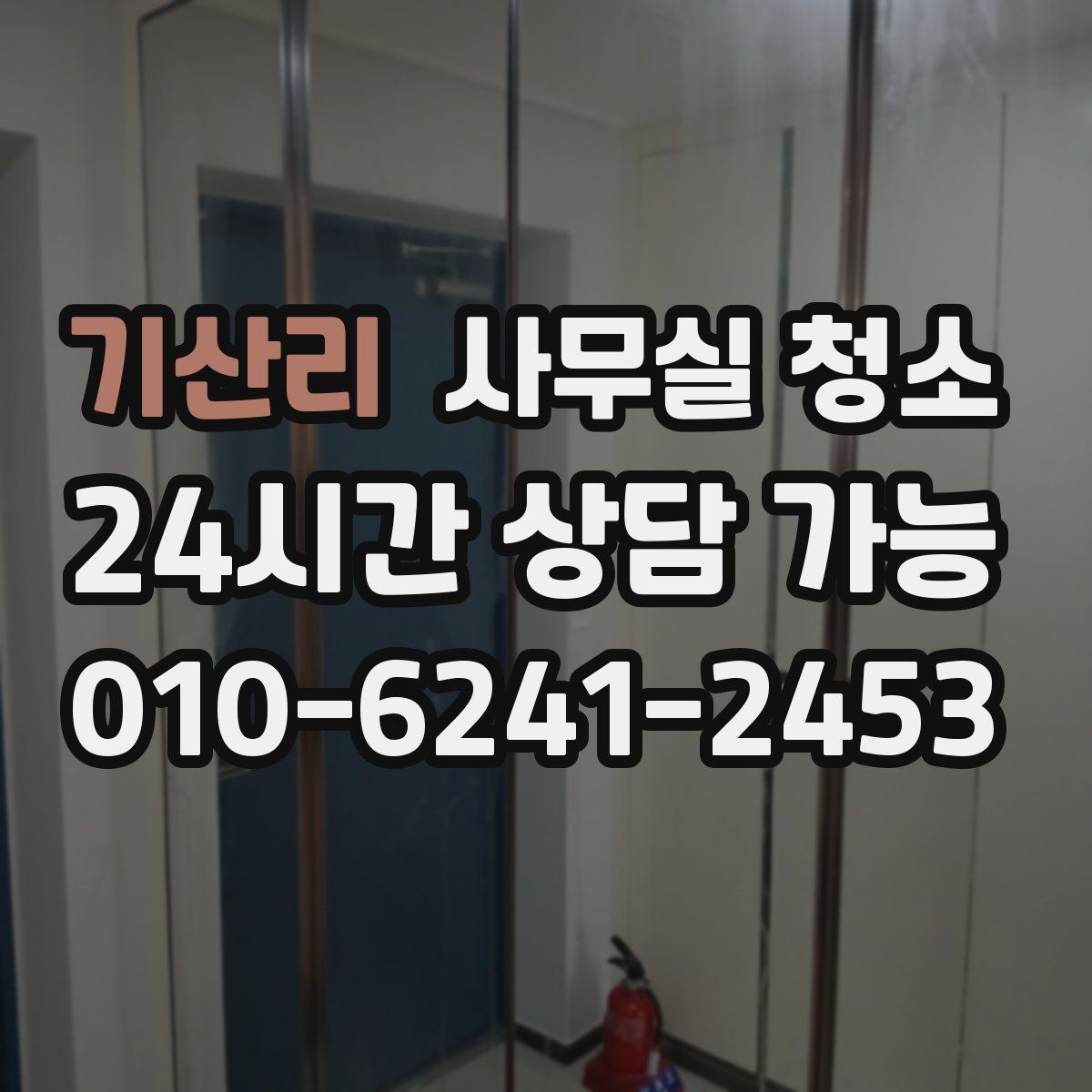 기산리 사무실 청소