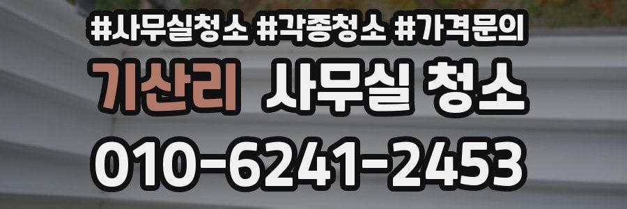 기산리 사무실 청소