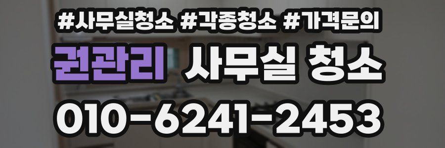 권관리 사무실 청소