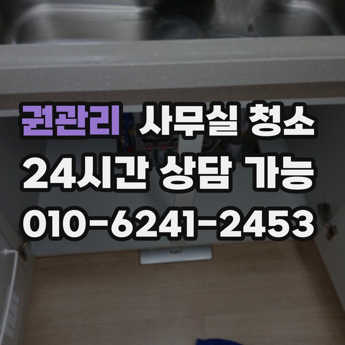 권관리 사무실 청소