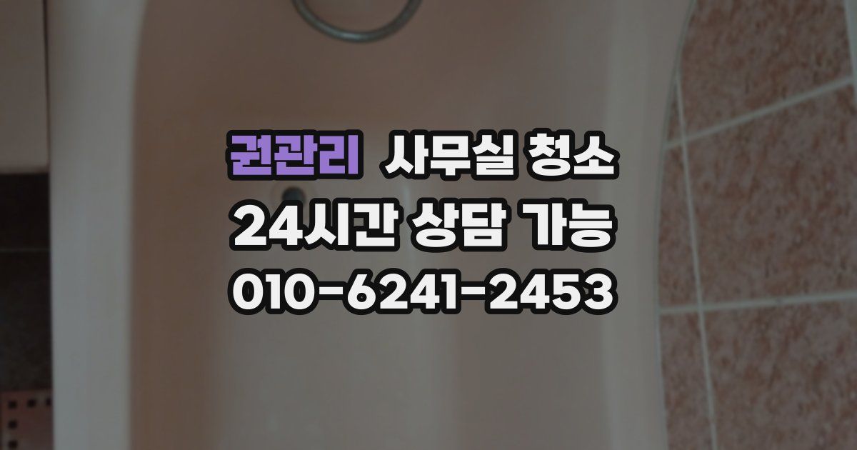 권관리 사무실 청소