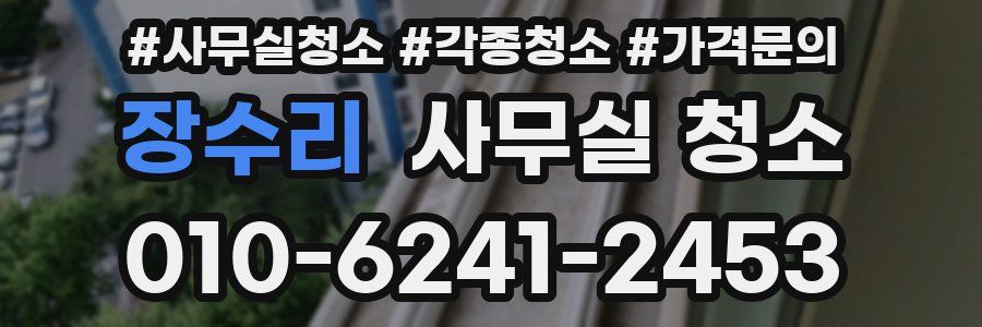 장수리 사무실 청소