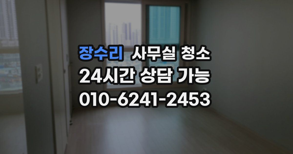 장수리 사무실 청소