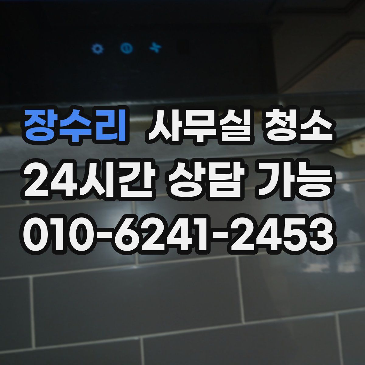 장수리 사무실 청소