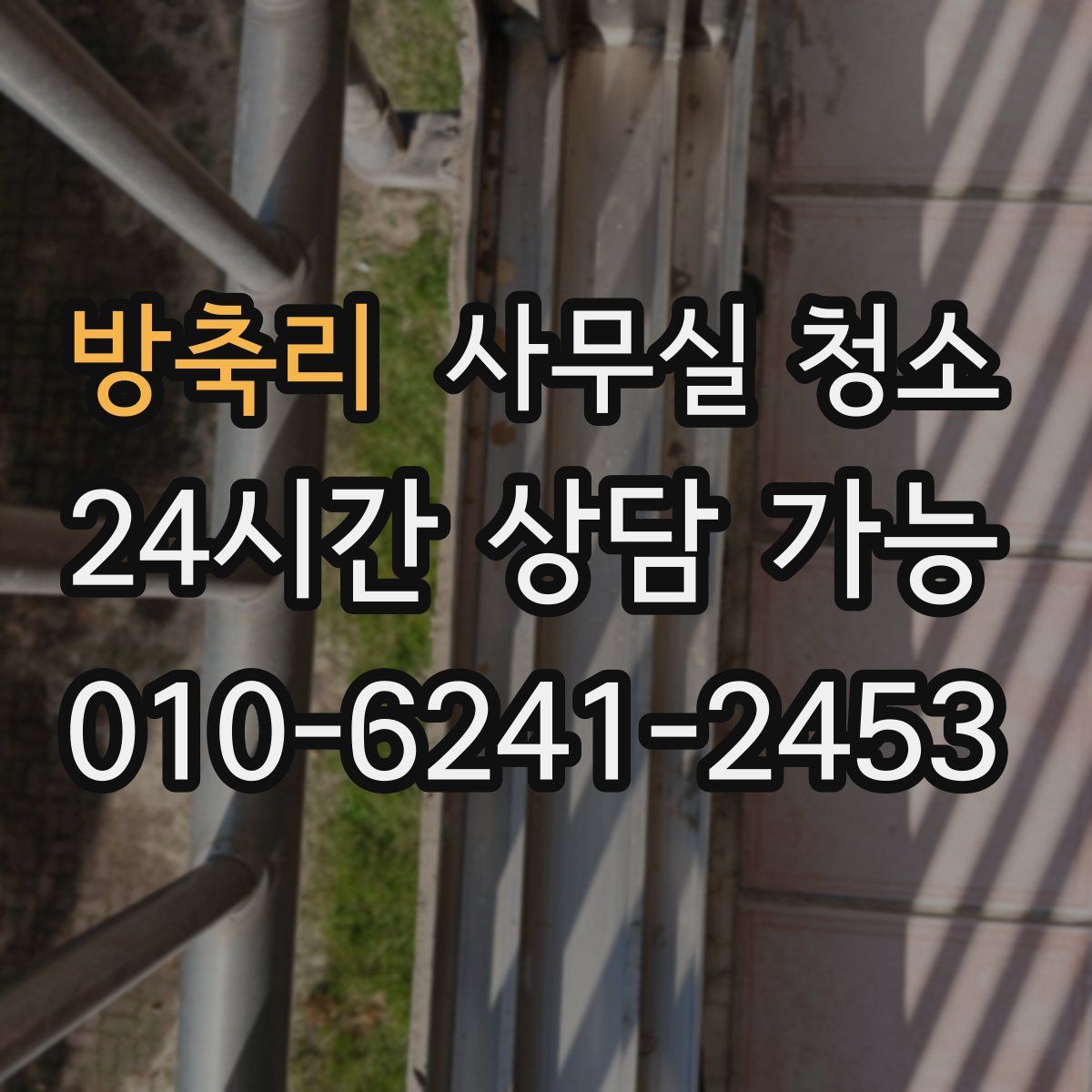방축리 사무실 청소