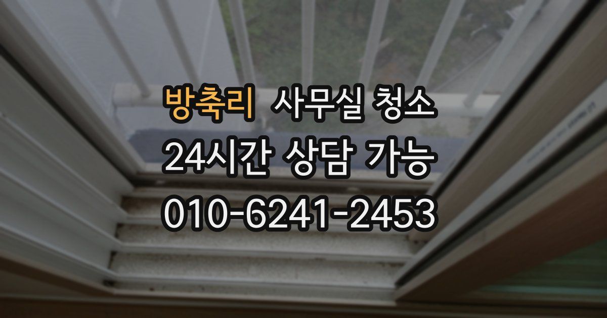 방축리 사무실 청소