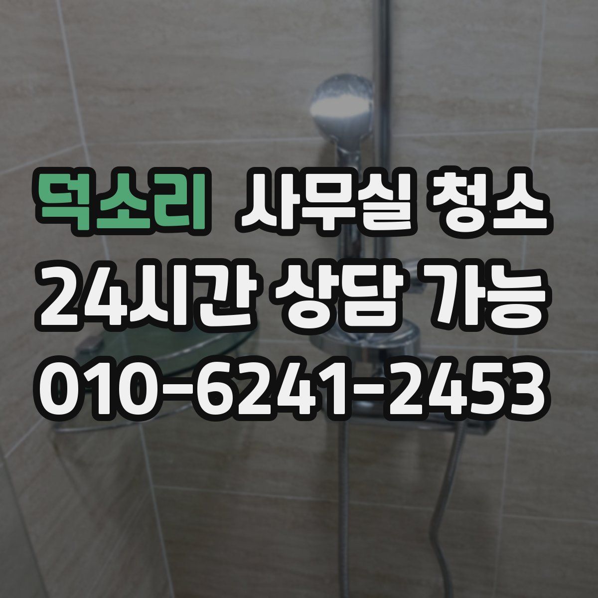 덕소리 사무실 청소