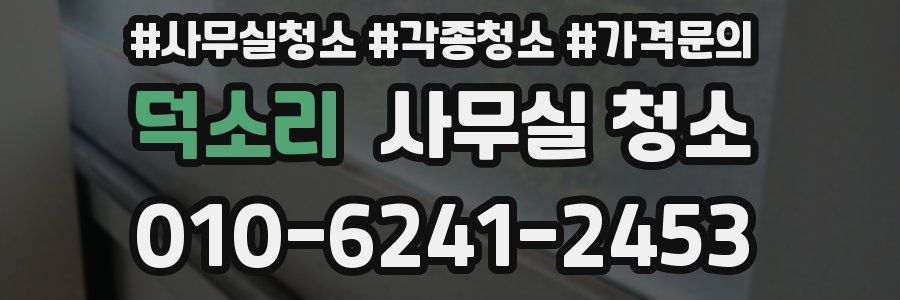덕소리 사무실 청소