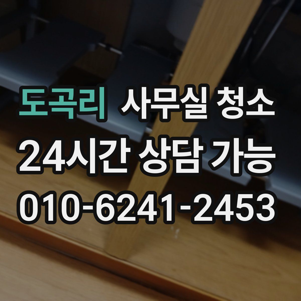 도곡리 사무실 청소