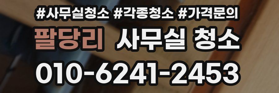 팔당리 사무실 청소