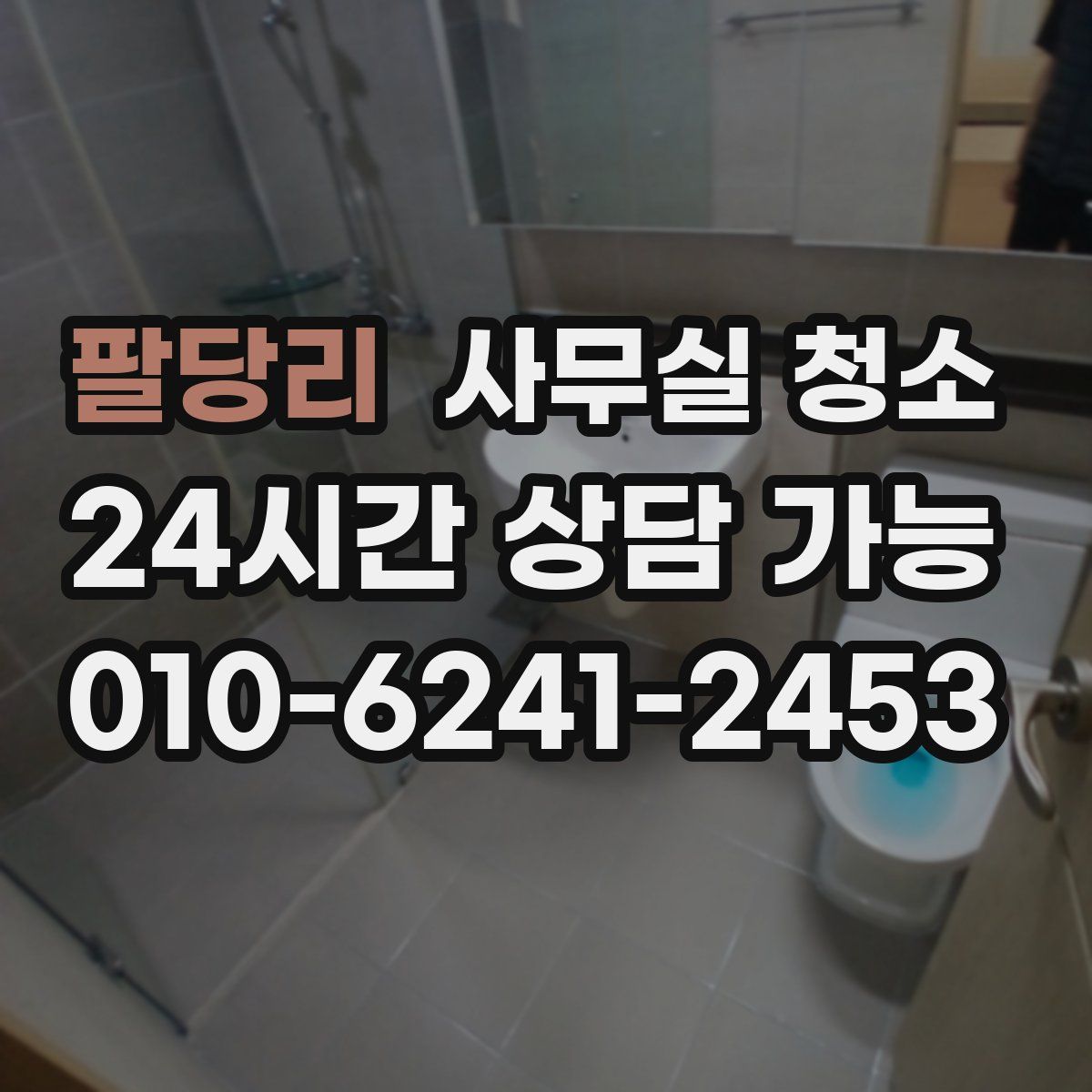 팔당리 사무실 청소