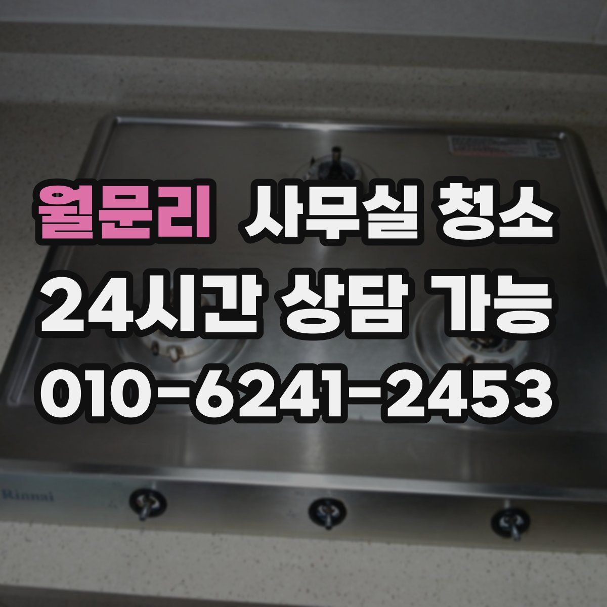 월문리 사무실 청소
