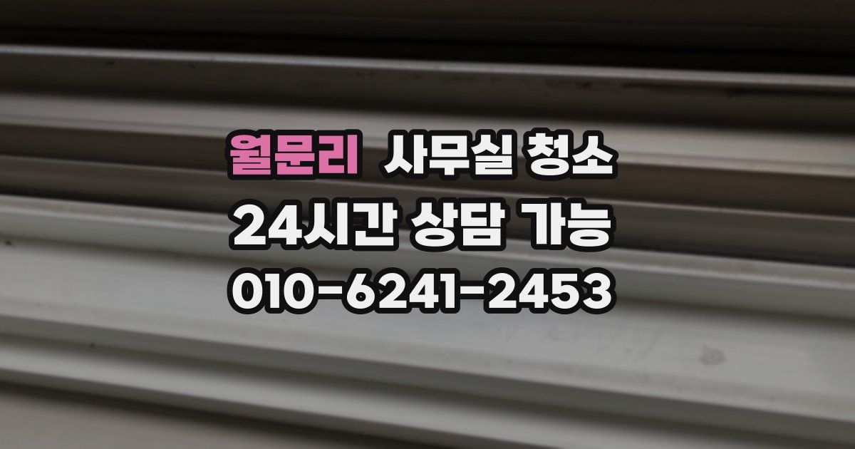 월문리 사무실 청소