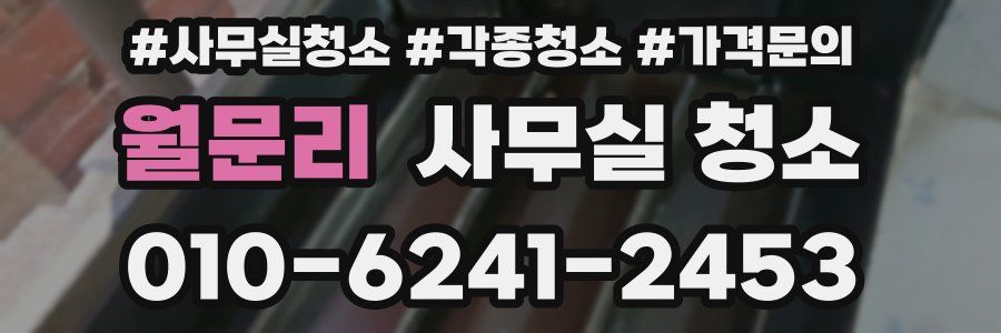 월문리 사무실 청소