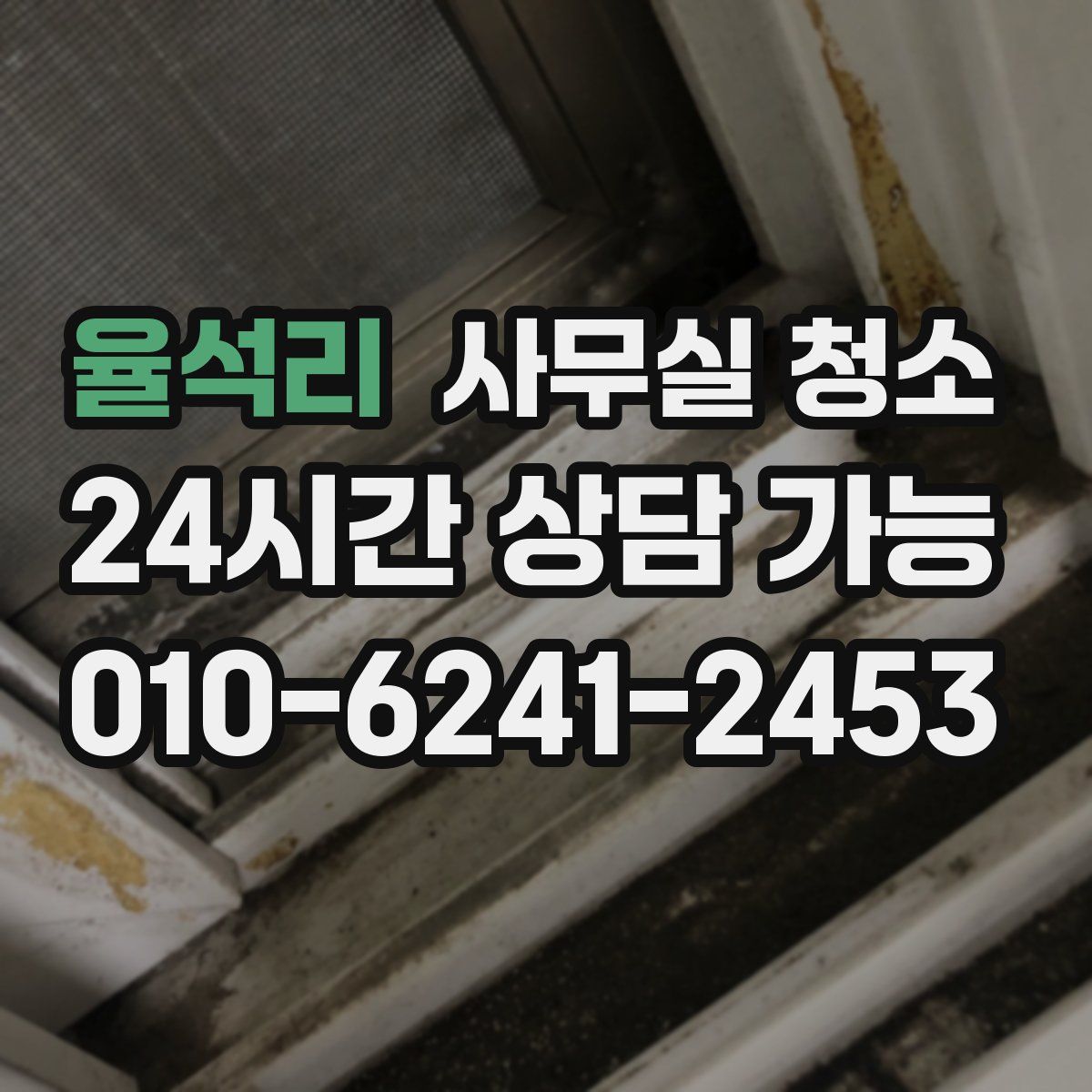 율석리 사무실 청소