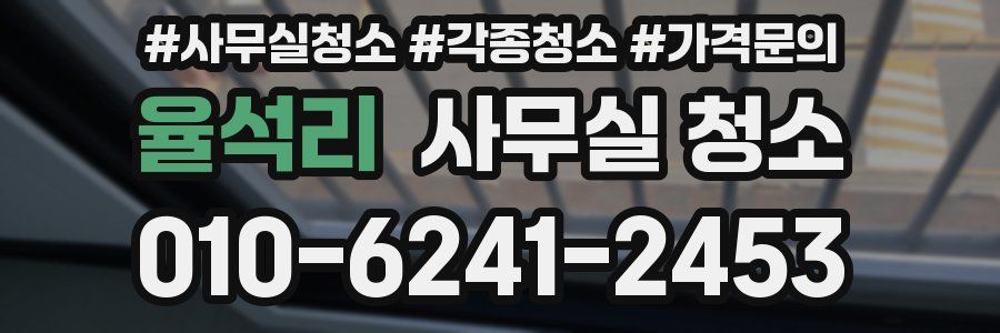 율석리 사무실 청소