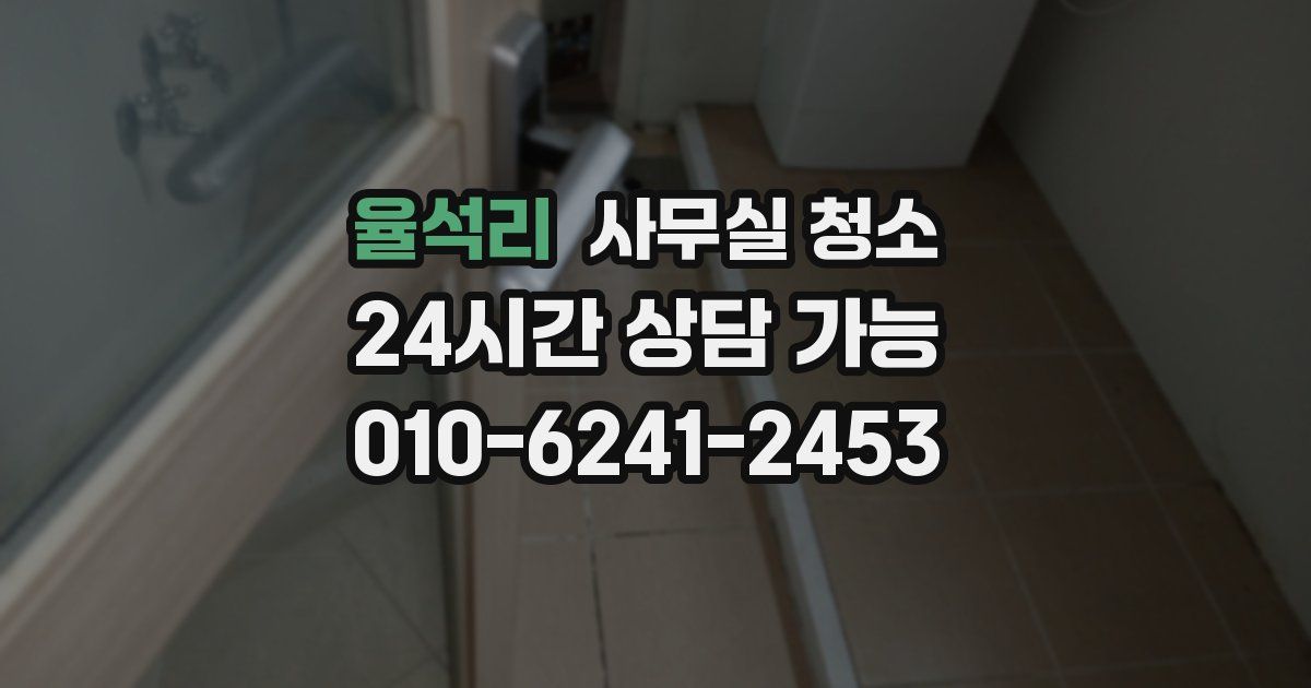 율석리 사무실 청소