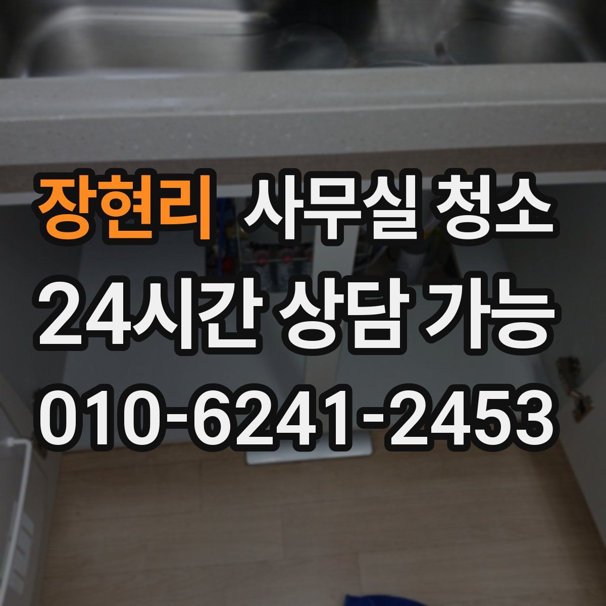 장현리 사무실 청소