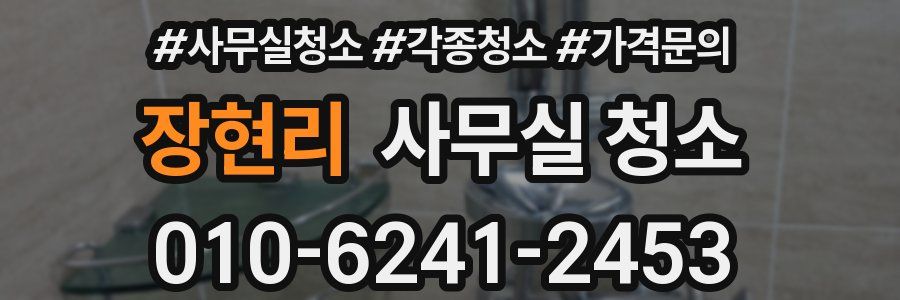 장현리 사무실 청소