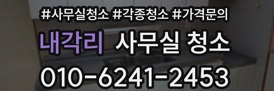 내각리 사무실 청소