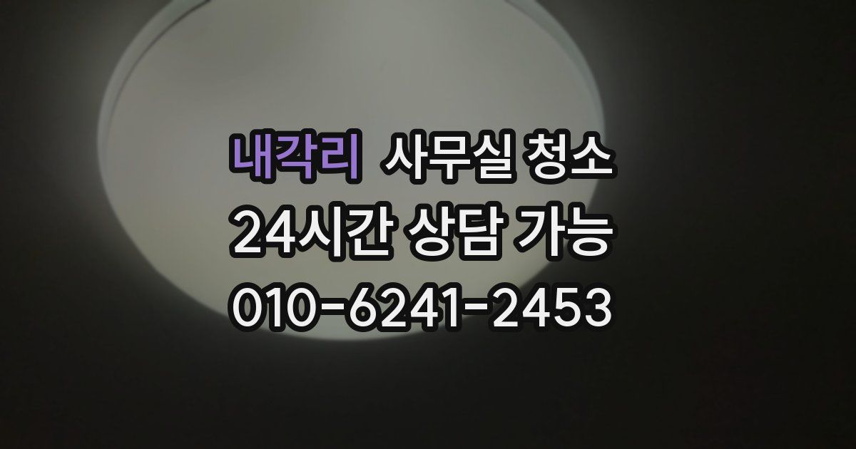 내각리 사무실 청소
