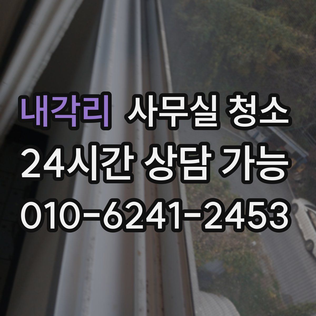 내각리 사무실 청소