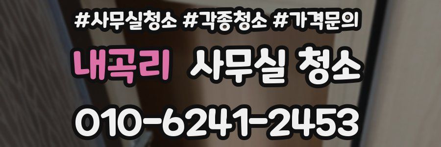 내곡리 사무실 청소