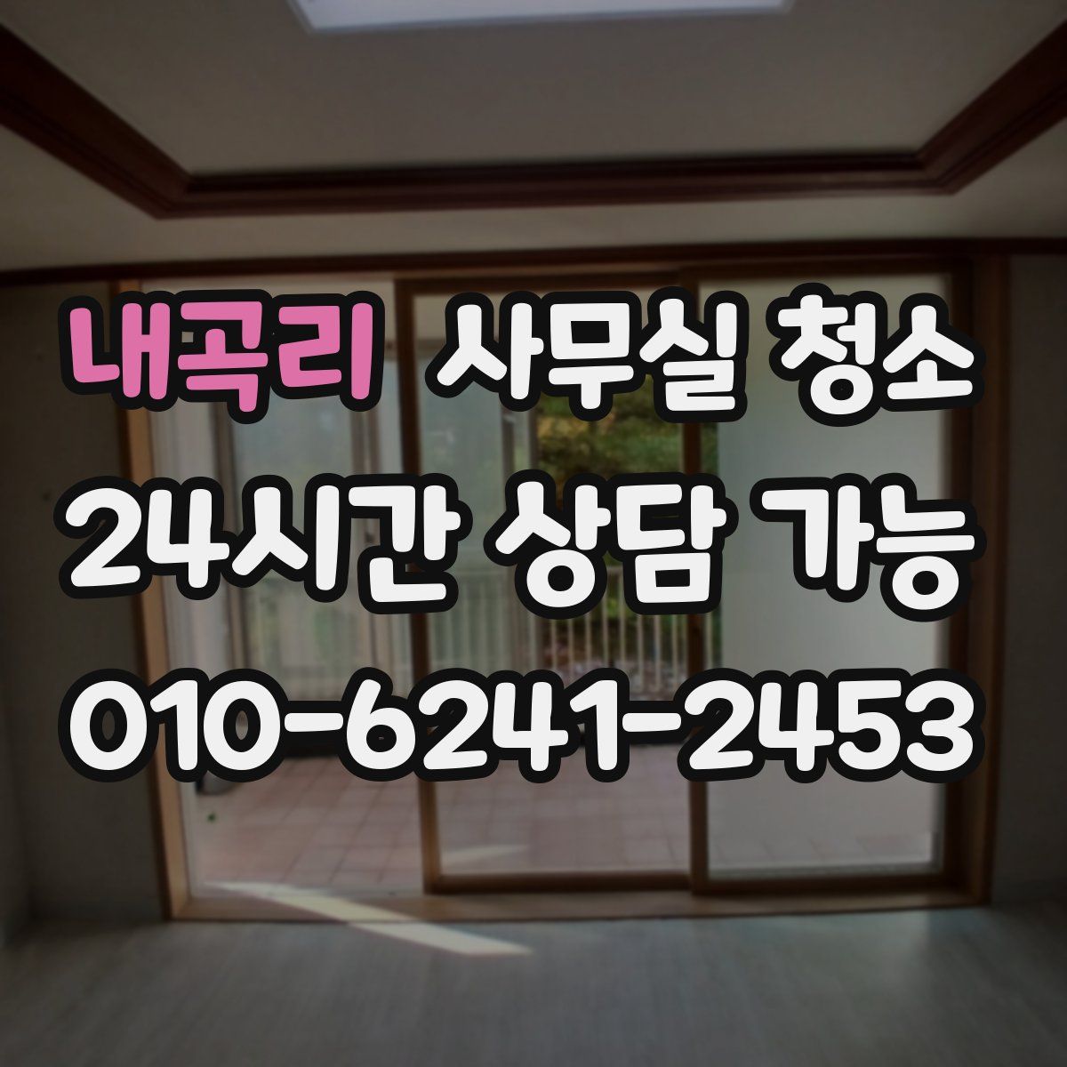 내곡리 사무실 청소