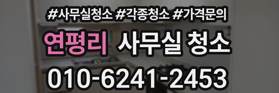연평리 사무실 청소