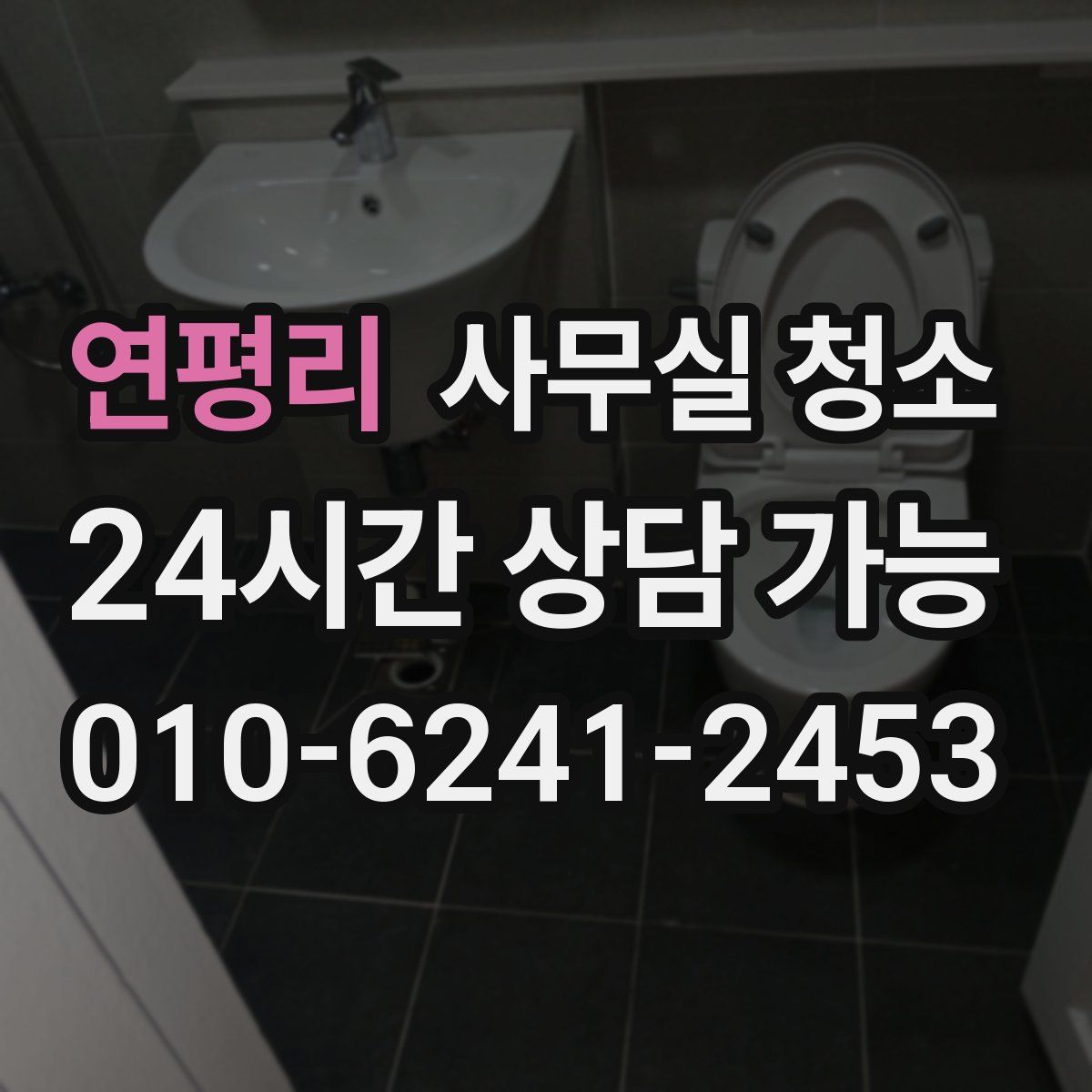 연평리 사무실 청소