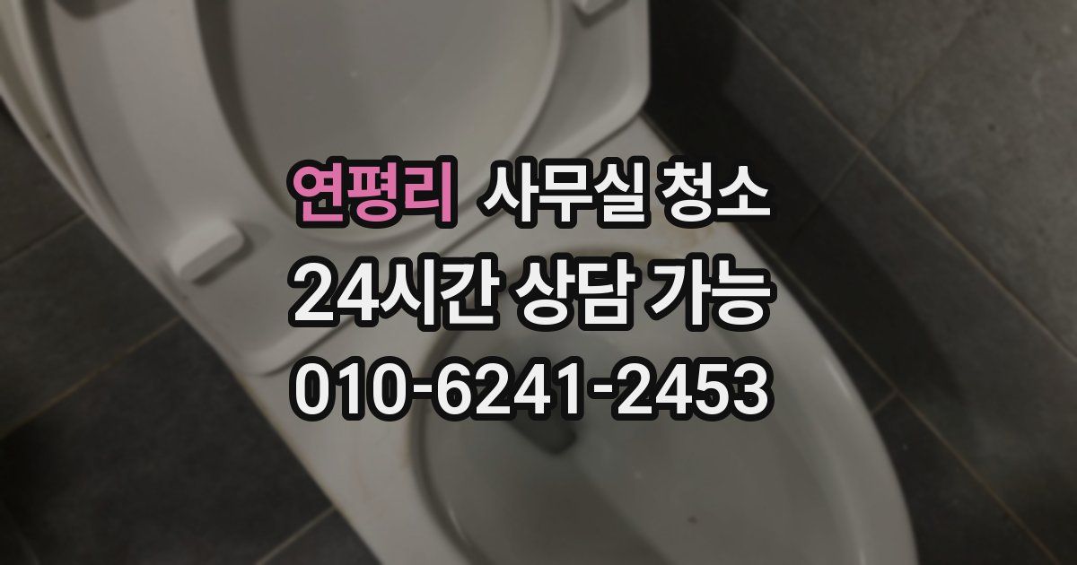 연평리 사무실 청소