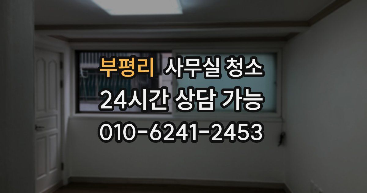부평리 사무실 청소