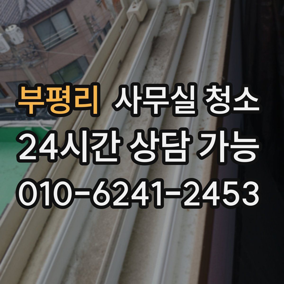 부평리 사무실 청소