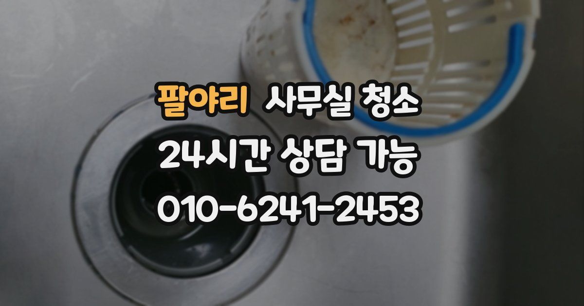 팔야리 사무실 청소