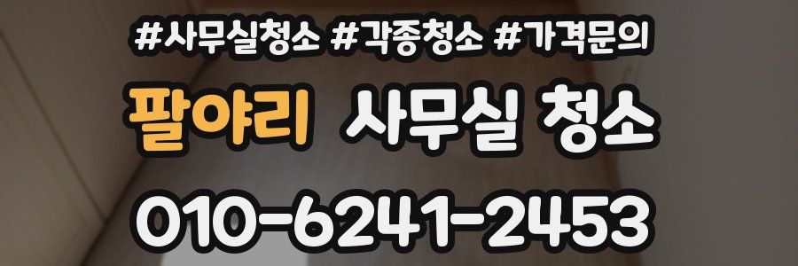 팔야리 사무실 청소