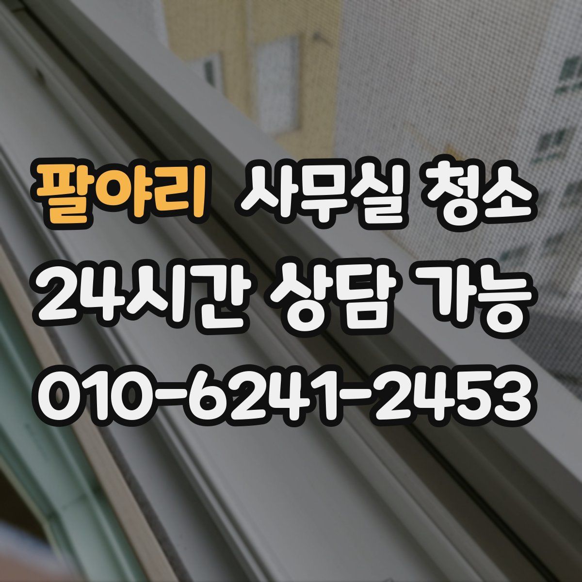 팔야리 사무실 청소