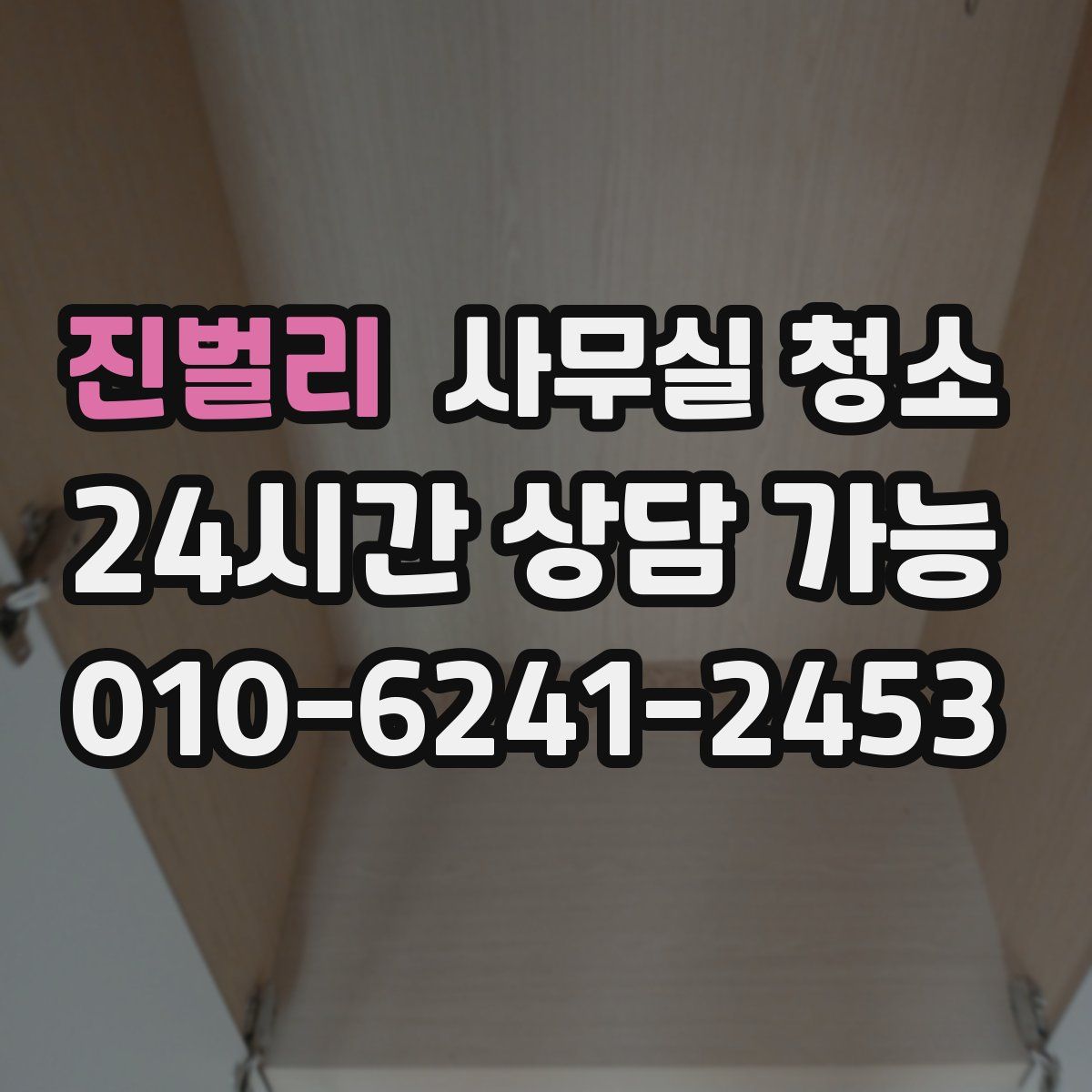 진벌리 사무실 청소