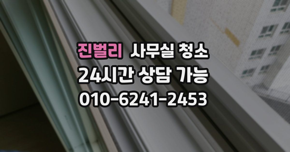 진벌리 사무실 청소