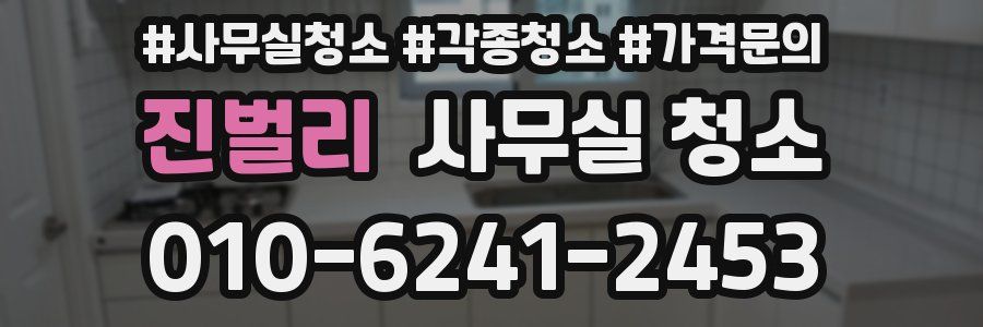 진벌리 사무실 청소