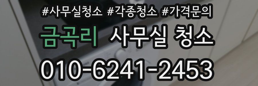 금곡리 사무실 청소